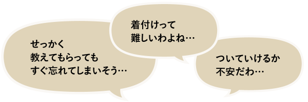 「着付けって難しいわよね…」「ついていけるか不安だわ…」「せっかく教えてもらってもすぐ忘れてしまいそう…」